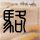 钢铁侠3